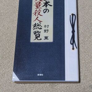 日本の大量殺人総覧 (ラッコブックス) 村野薫/著