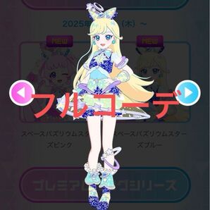 スペースバズリウムスターズブルー アイプリバース アイプリ コーデ1式 フルコーデ みつき