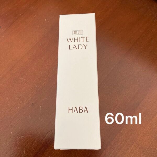 HABA 薬用ホワイトレディ 美白美容液 60ml