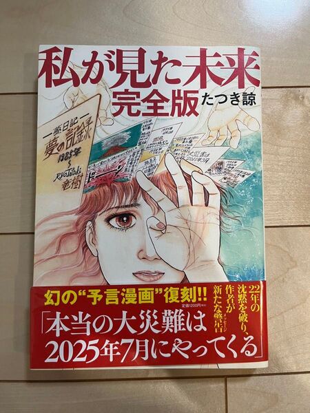 私が見た未来 完全版 たつき諒