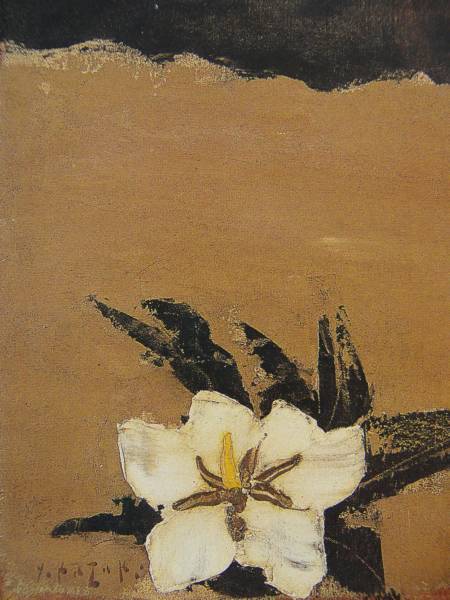 香月 泰男、尾花の山、希少高級画集画、新品額装付、211