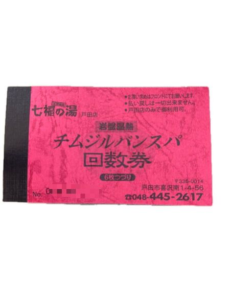 七福の湯戸田店岩盤浴回数券