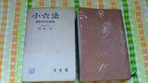 中古 本 古書 小六法 昭和四十七年版 我妻栄 有斐閣 昭和47年 3版発行_画像1