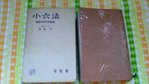 中古 本 古書 小六法 昭和四十七年版 我妻栄 有斐閣 昭和47年 3版発行