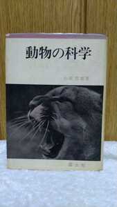 中古 本 古書 動物の科学 小原秀雄 国土社 1970年 再版発行 「正」態 珍獣奇獣 特徴 生態的地位と種 生物界の発展 生物について考える