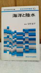  used book@ old book geography group research . compilation new geography education course 10 sea .. land water star . through flat Tokai university publish .1978 year the first version no. 2. issue 
