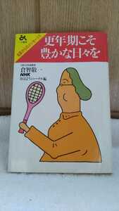 中古 本 古書 名医からのメッセージ ９ 更年期こそ豊かな日々を板智敬一 ＮＨＫ おはようジャーナル ごま書房 昭和59年 初版