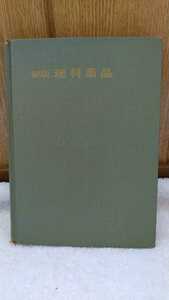 中古 本 古書 新版 理科薬品 井上友治 渡辺義一 黎明書房 昭和44年 10刷発行