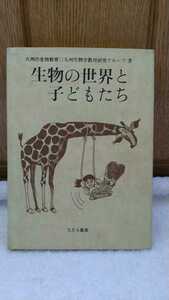 中古 本 古書 九州の生物教育 九州生物学教育研究グループ 生物の世界と子どもたち たたら書房 1982年 初版