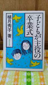 中古 古書 本 子どもが主役の卒業式 ジャーナリスト 植月秀子 あゆみ出版 1980年 初版 新しい 感動的 物語ふうにまとめた すぐに役立つ