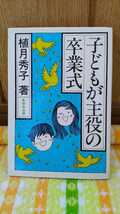 中古 古書 本 子どもが主役の卒業式 ジャーナリスト 植月秀子 あゆみ出版 1980年 初版 新しい 感動的 物語ふうにまとめた すぐに役立つ_画像1