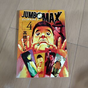 JUMBO MAX ジャンボマックス 4巻1冊のみ 中古 初版