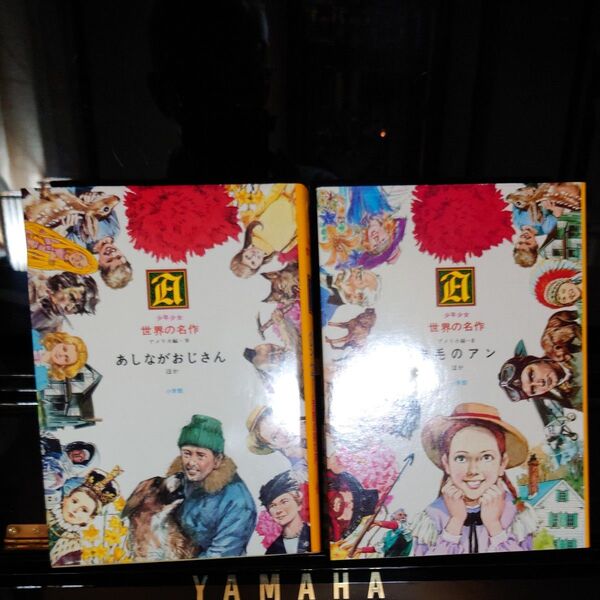 少年少女 世界の名作シリーズ アメリカ編 「あしながおじさん・他」及び「赤毛のアン・他」2冊