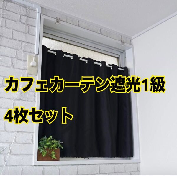 cloth shop 布や カフェカーテン 小窓用 遮熱 断熱 ブラック 黒 遮光1級 幅100cm x 丈70cm 4枚セット