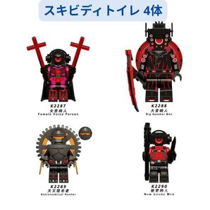 レゴ互換 ミニフィグ 4体セット 女音響人・大音響人・天文猟殺者・新音響人