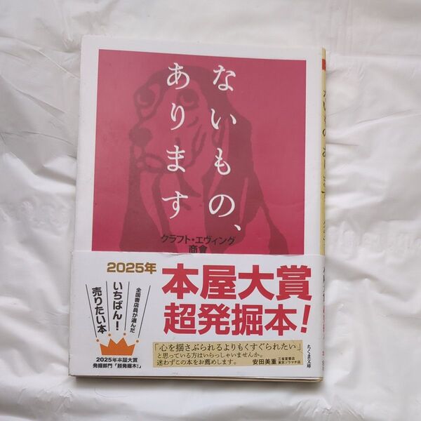 ないもの、あります (ちくま文庫 く21-5) クラフト・エヴィング商会/著