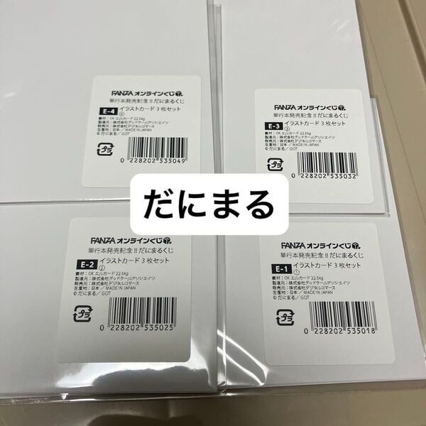 だにまる イラストカード4種セット FANZAオンラインくじ
