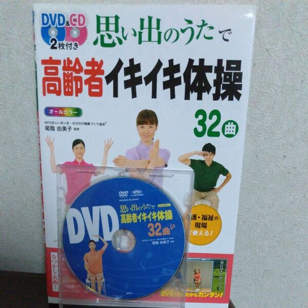 思い出のうたで高齢者イキイキ体操32曲 オールカラー 尾陰由美子/監修