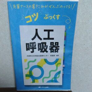 人工呼吸器 (先輩ナースの書きこみがぜんぶのってる!コツぶっくす) 兵庫県立尼崎総合医療センター看護部/編著