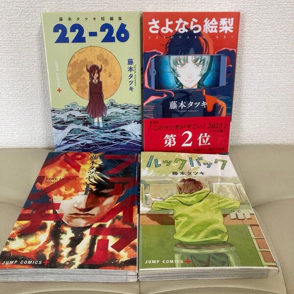 藤本タツキ短編集 22-26 と さよなら絵梨 ファイアパンチ1巻 ルックバック 4冊セット 藤本タツキ 集英社