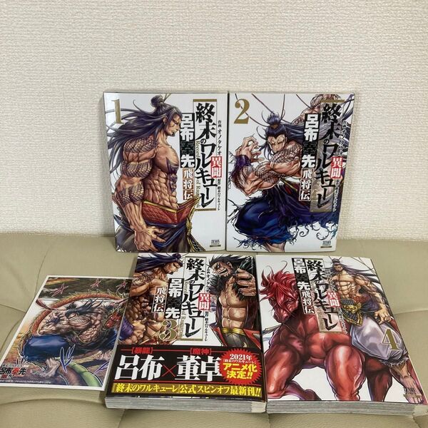 終末のワルキューレ呂布奉先飛将伝1〜4巻 原作:終末のワルキューレ 作画:オノタケオ コアミックス