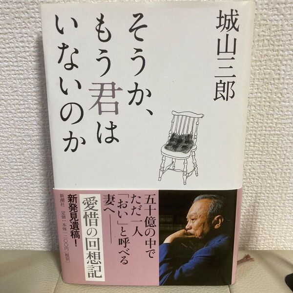 【ハードカバー】そうか、もう君はいないのか 愛情の回想記 城山三郎 新潮社