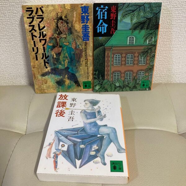 東野圭吾 パラレルワールド・ラブストーリー、宿命、放課後 文庫小説 3冊セット