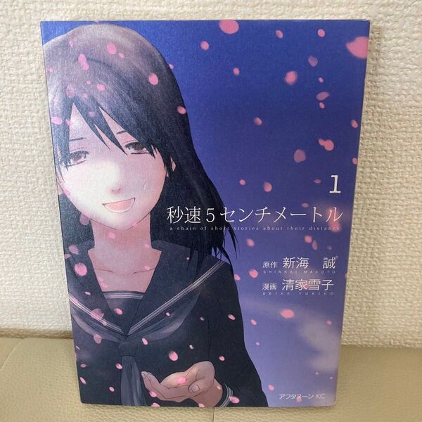 秒速5センチメートル 1巻 原作:新海誠 漫画:清家雪子 講談社