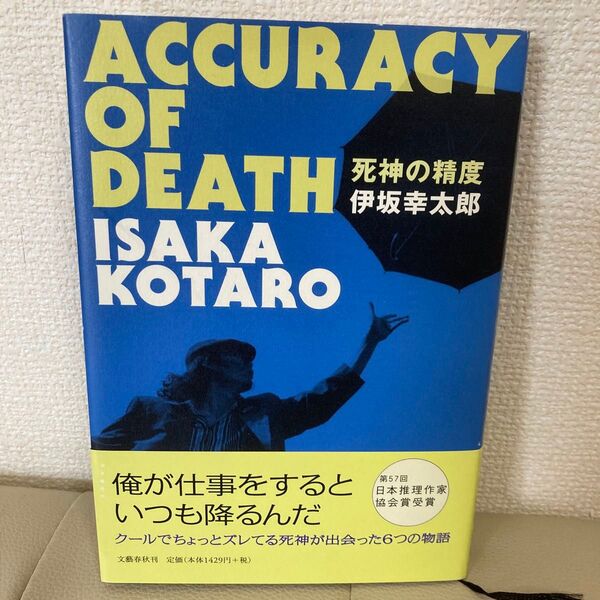 死神の精度 伊坂幸太郎 文藝春秋 第57回日本推理作家協会賞受賞作品