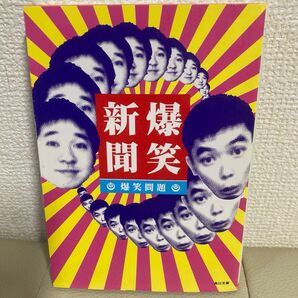 爆笑新聞 爆笑問題 角川文庫