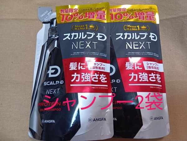 アンファー スカルプD NEXT プロテイン5 オイリーシャンプー 詰め替え 330ml×2袋 期間限定増量