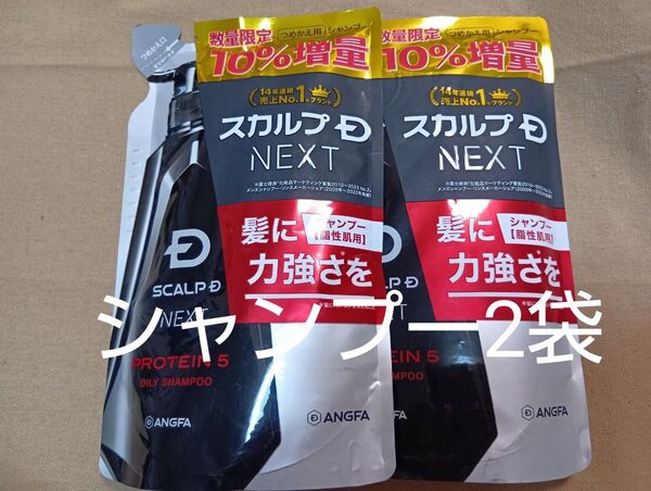 アンファー スカルプD ネクスト プロテイン5 オイリーシャンプー 詰め替え 330ml×2袋(期間限定増量)