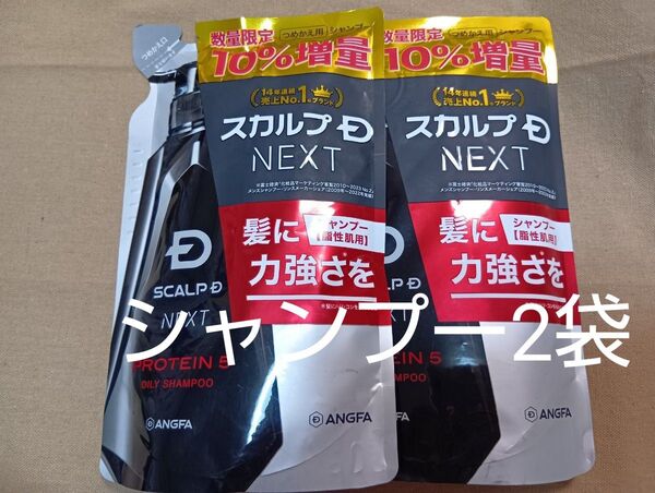 アンファー スカルプD ネクスト プロテイン5 オイリーシャンプー 詰め替え 330ml×2袋(期間限定増量)