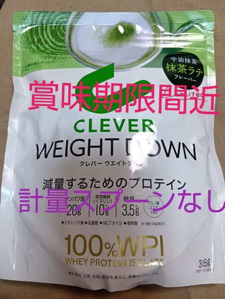 【賞味期限間近】クレバー ウエイトダウン プロテイン 抹茶ラテ 315g★計量スプーンなし