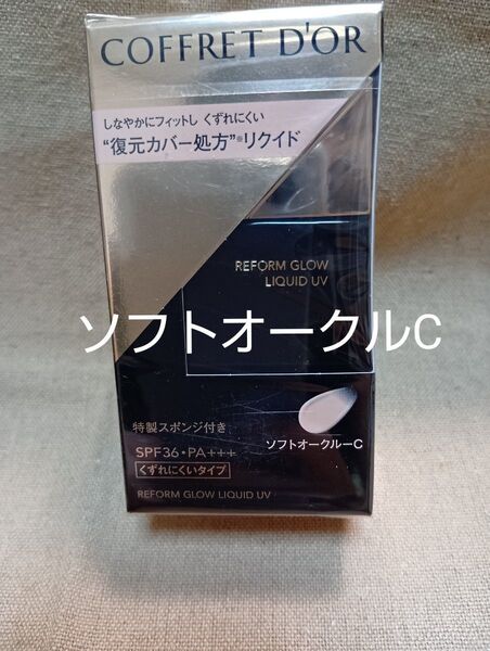 コフレドール リフォルムグロウ リキッドUV ソフトオークルC 1箱