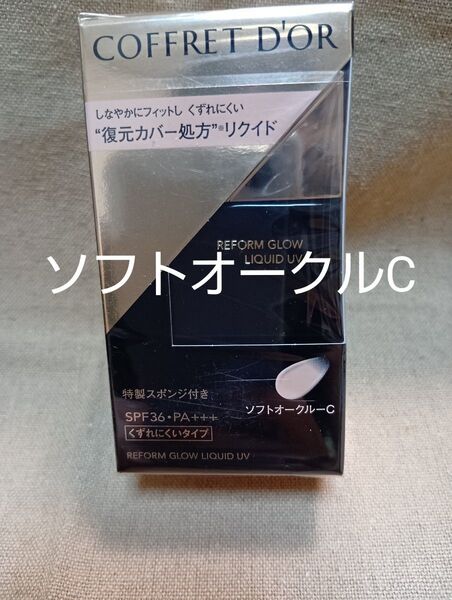 コフレドール リフォルムグロウ リキッドUV ソフトオークルC 1箱