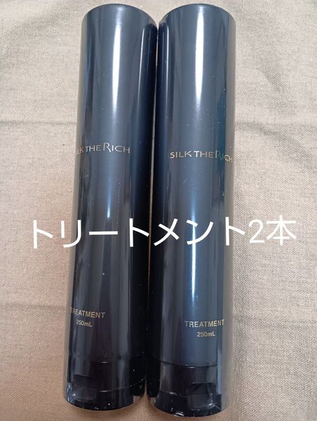 SILK THE RICH ザ・リッチ スカルプ&リペア トリートメント250ml 2本