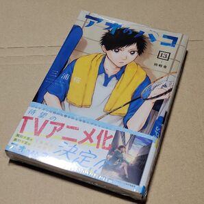 アオのハコ 13巻 (ジャンプコミックス) 三浦糀/著 初版本