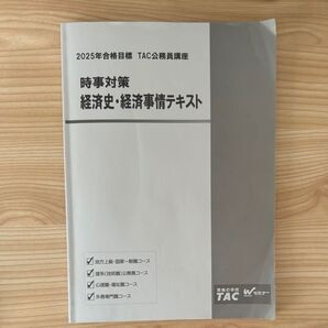 TAC公務員講座 経済史・経済事情テキスト 2025年合格目標 書き込みあり