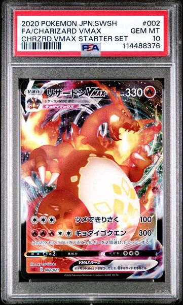 PSA10 リザードンVMAX 002/021 ポケモンカード