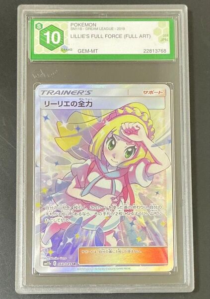GRAAD10 PSA10相当 リーリエの全力 SR ポケモンカード