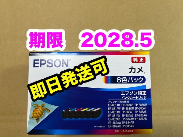 【純正】新品未開封 EPSON カメ エプソン KAM-6CL 純正 インク 期限2028.5