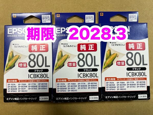 【純正】新品未開封 EPSON とうもろこし エプソン ICBK80L 純正 インク ブラック増量 3個セット 期限2028.3
