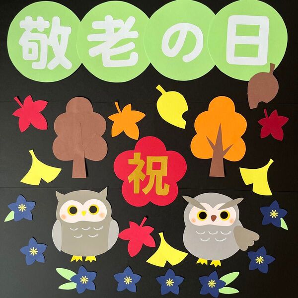 壁面飾り 9月 秋 敬老の日 高齢者施設 介護施設 病院 保育園 幼稚園 学校 装飾 掲示板 ハンドメイド