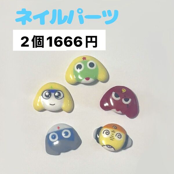 ケロロ ネイルパーツ