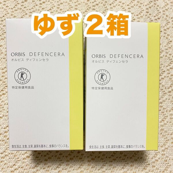 オルビスディフェンセラ ORBIS ディフェンセラ 2箱