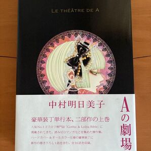 中村明日美子 Aの劇場 帯つき