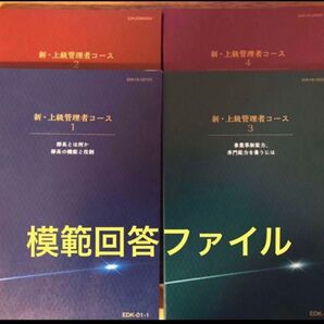 JMAM の「新・上級管理者コース」全5単位の模範解答ファイル