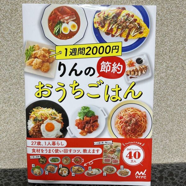 1週間2000円りんの節約おうちごはん りんのおうちごはん/著