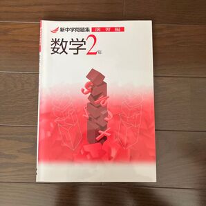 新中学問題集 数学 2年 演習編